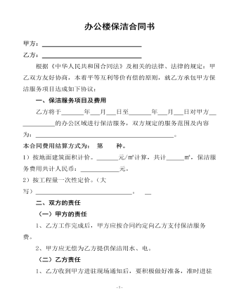 辦公樓保潔合同書