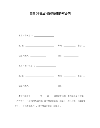 國際(非獨占)商標(biāo)使用許可合同