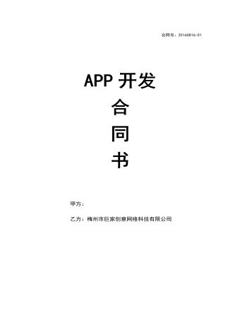 APP開發(fā) 合 同 書