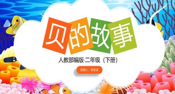 《貝的故事》PPT課件小學語文部編版二年級下冊