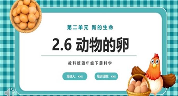 動(dòng)物的卵課件PPT模板教科版四年級(jí)下冊(cè)