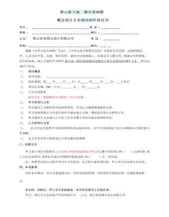    概念設(shè)計(jì)文本修改制作協(xié)議書(shū)