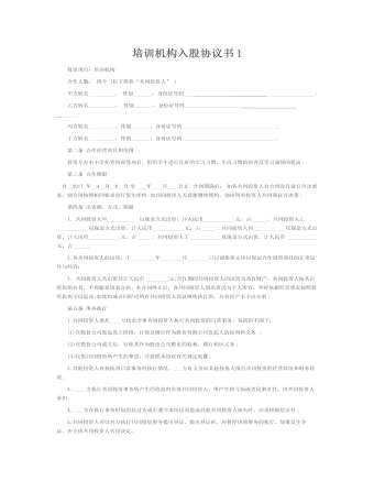 培訓(xùn)機(jī)構(gòu)入股協(xié)議書1