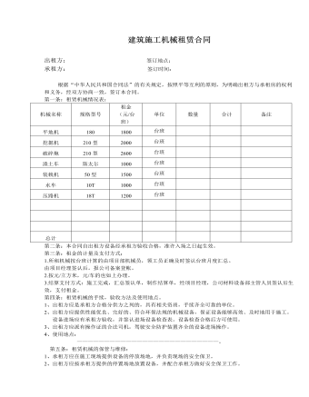  建筑施工機械租賃合同