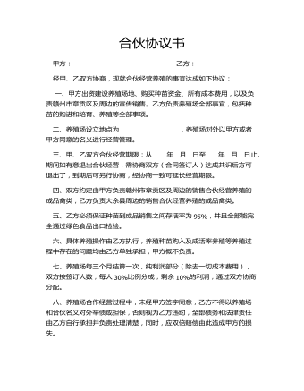 合伙協(xié)議書