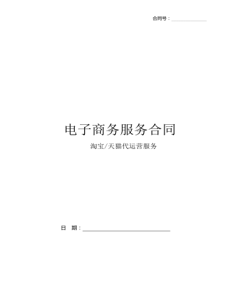 電子商務(wù)服務(wù)合同