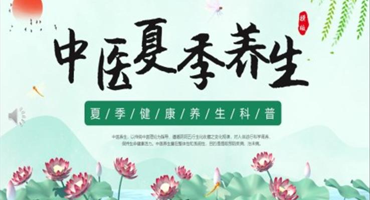 中醫(yī)夏季養(yǎng)生PPT課件模板新中式風(fēng)格