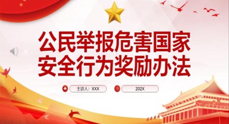 公民舉報(bào)危害國家安全行為獎(jiǎng)勵(lì)辦法PPT模板