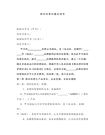 特許經(jīng)營加盟合同書