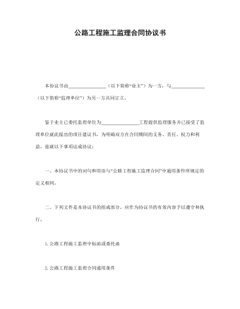 公路工程施工監(jiān)理合同協(xié)議書