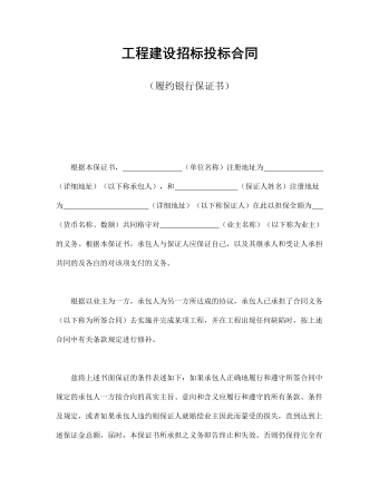 工程建設招標投標合同