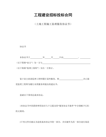 工程建設招標投標合同