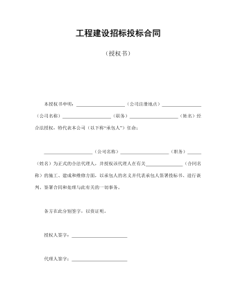 工程建設(shè)招標(biāo)投標(biāo)合同