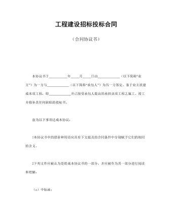 工程建設(shè)招標投標合同