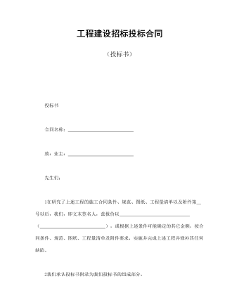 工程建設(shè)招標(biāo)投標(biāo)合同