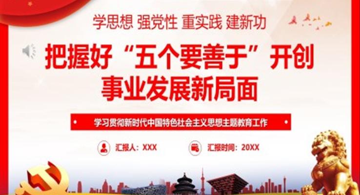 把握好五個(gè)要善于開(kāi)創(chuàng)事業(yè)發(fā)展新局面PPT黨課