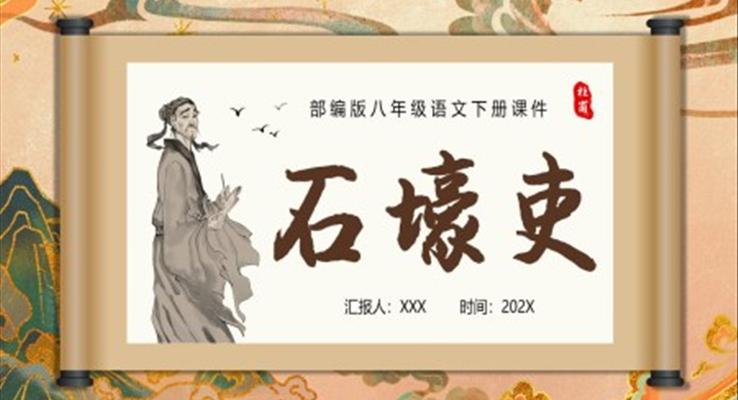 石壕吏教學(xué)課件ppt課件人教部編版語文課件