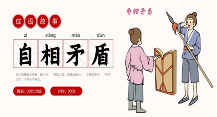 自相矛盾成語(yǔ)故事PPT課件模板