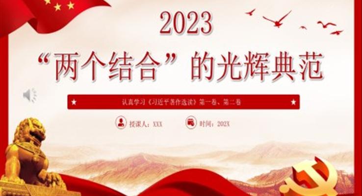 2023“兩個結(jié)合”的光輝典范PPT黨課