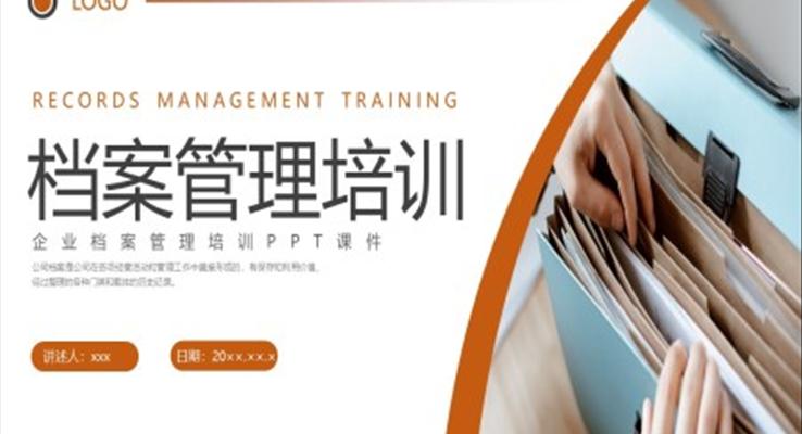 檔案管理培訓(xùn)PPT課件職場(chǎng)培訓(xùn)