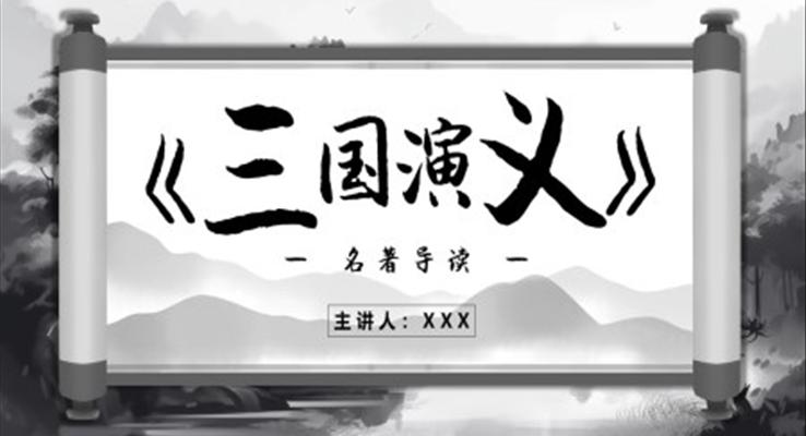 三國(guó)演義讀后感PPT課件模板好書分享讀書分享