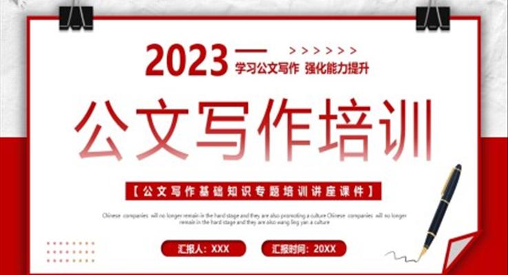 公文寫作培訓(xùn)課件PPT模板學(xué)習(xí)公文寫作強化能力提升