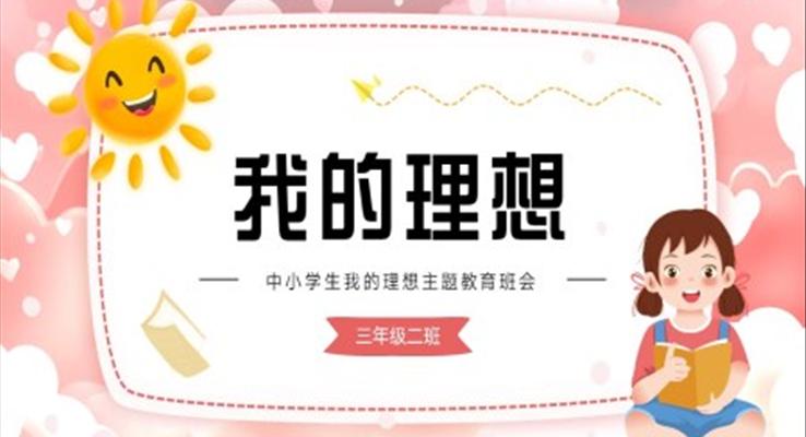 中小學(xué)生我的理想我的夢想主題教育班會PPT模板