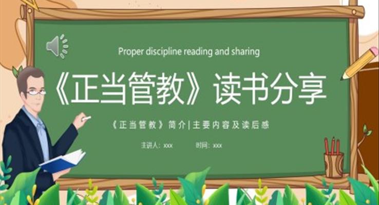 正當(dāng)管教讀書(shū)分享好書(shū)分享讀后感PPT模板