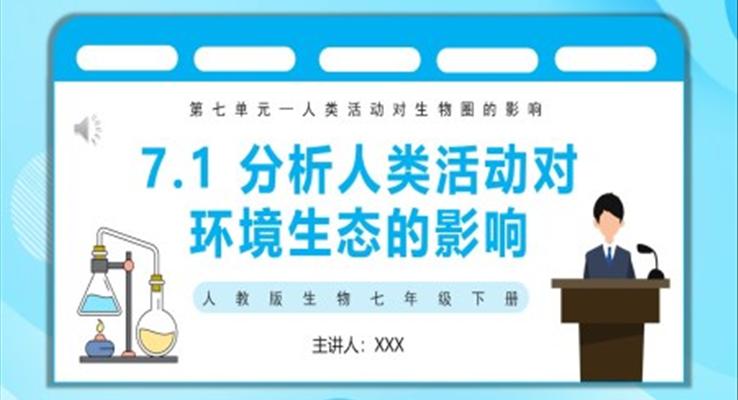 人類活動對生物圈的影響探究分析人類活動對生態(tài)環(huán)境影響課件PPT模板部編版七年級生物下冊第七單元