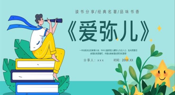 愛(ài)彌兒教育PPT課件模板讀書分享好書推薦讀后感