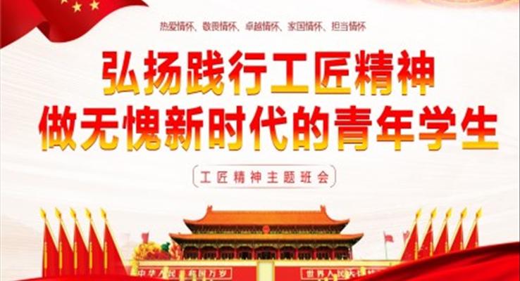 弘揚踐行工匠精神做無愧新時代的青年學(xué)生主題班會PPT模板