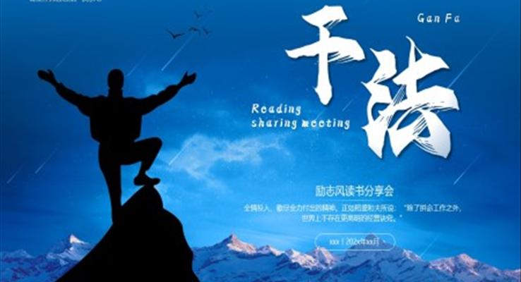 干法讀書(shū)分享會(huì)課件PPT模板好書(shū)推薦讀后感