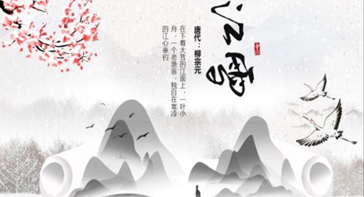 江雪課件PPT模板小學(xué)語(yǔ)文五年級(jí)