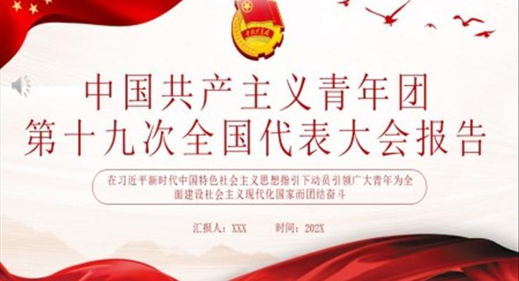 中國共產(chǎn)主義青年團第十九次全國代表大會報告全文PPT團課