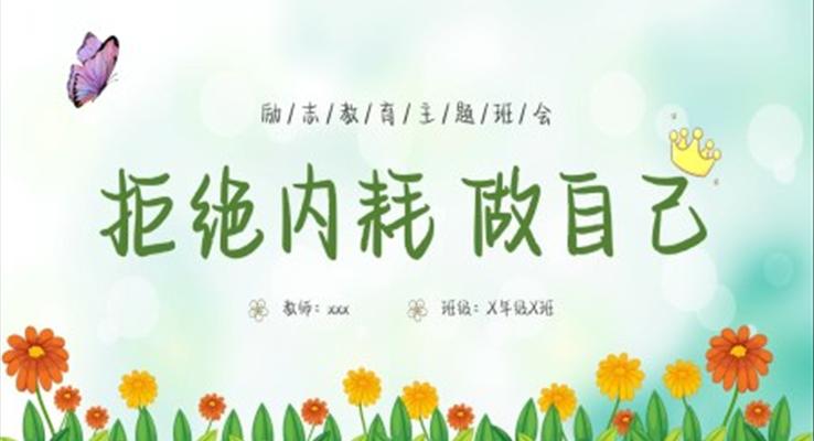 拒絕內(nèi)耗做自己主題班會PPT模板小清新風(fēng)格