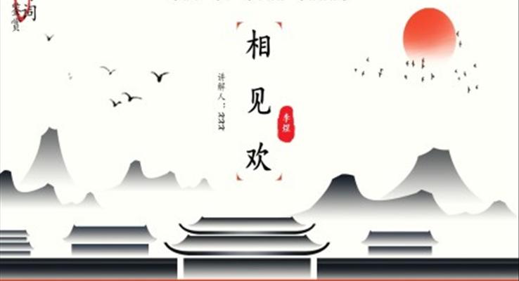 相見歡詩詞鑒賞PPT教學課件模板復古中國風