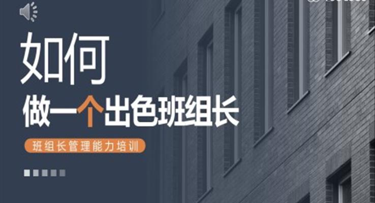 企業(yè)班組長管理能力培訓PPT模板如何做一名出色的班組長