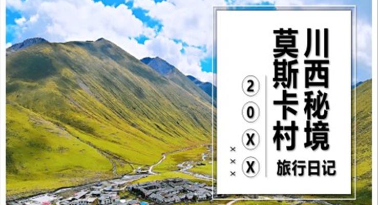 莫斯卡村川西秘境旅游旅行游記PPT模板