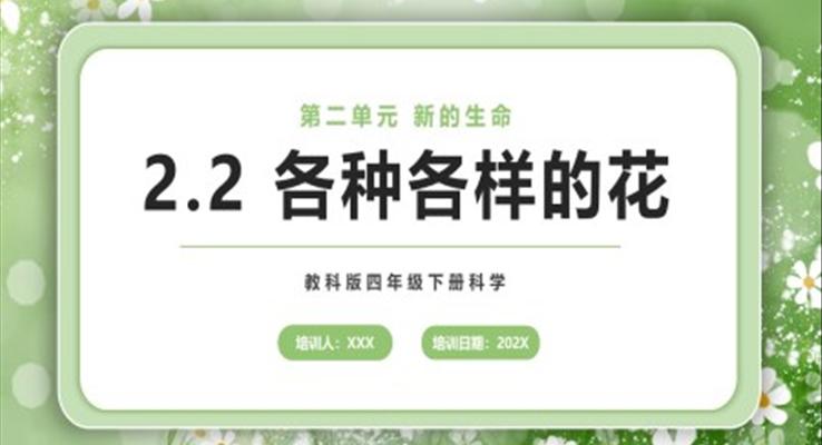 各種各樣的花課件PPT模板教科版四年級下冊