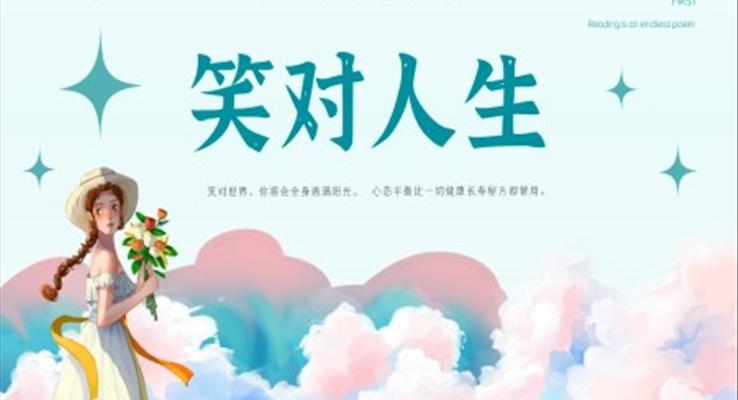 中小學(xué)生心理健康主題教育ppt課件笑對人生