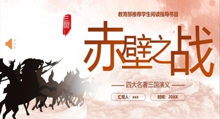 三國演義赤壁之戰(zhàn)PPT課件模板復(fù)古中國風