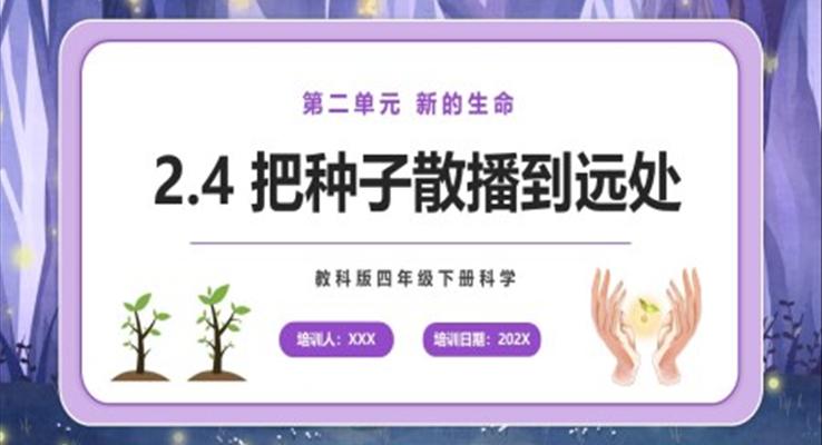 把種子散播到遠(yuǎn)處課件PPT模板教科版四年級(jí)下冊(cè)