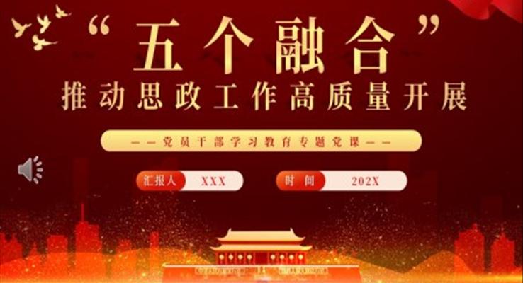 “五個(gè)融合”推動(dòng)思政工作高質(zhì)量開展PPT黨課