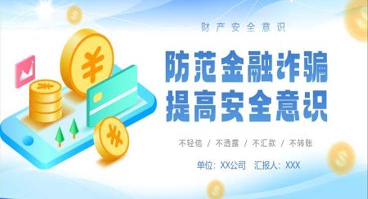 防金融詐騙安全知識(shí)介紹PPT課件模板