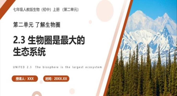 生物圈是最大的生態(tài)系統(tǒng)課件PPT模板部編版七年級生物上冊