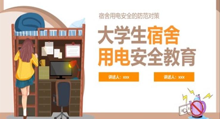 學(xué)生宿舍安全用電知識教育PPT課件模板