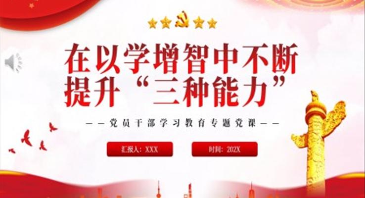 在以學(xué)增智中不斷提升“三種能力”P(pán)PT黨課