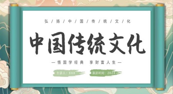 中國傳統(tǒng)文化弘揚中國傳統(tǒng)文化PPT課件模板