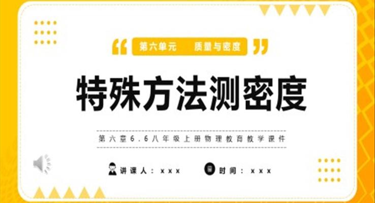 特殊方法測密度課件PPT模版部編版八年級(jí)物理上冊