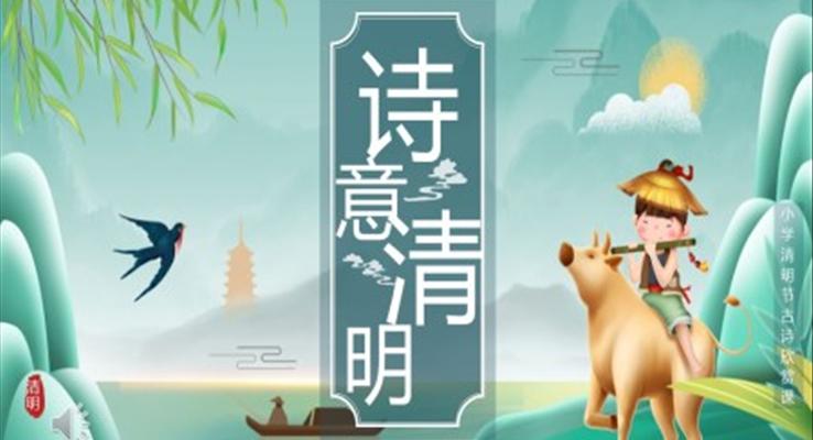 清明節(jié)古詩詞PPT模板簡約中國風(fēng)